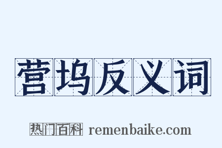 营坞反义词是什么意思的图片